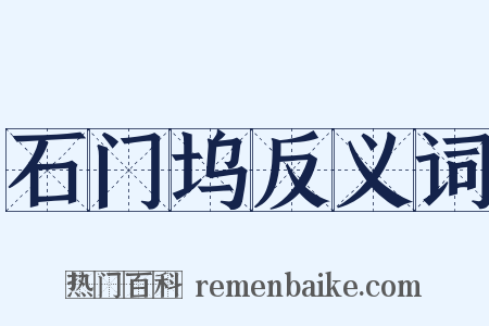石门坞反义词是什么意思的图片